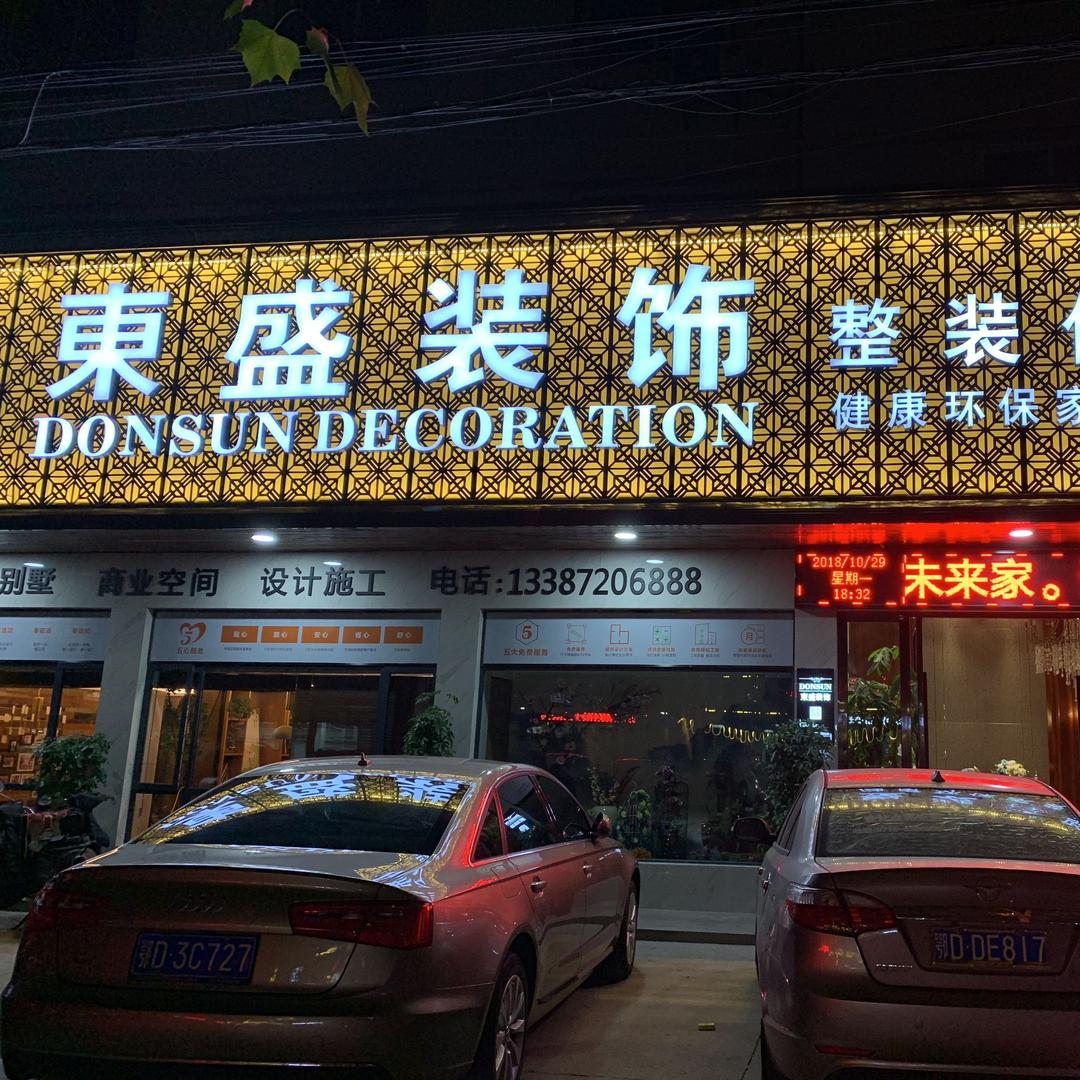 东盛装饰（松滋店）