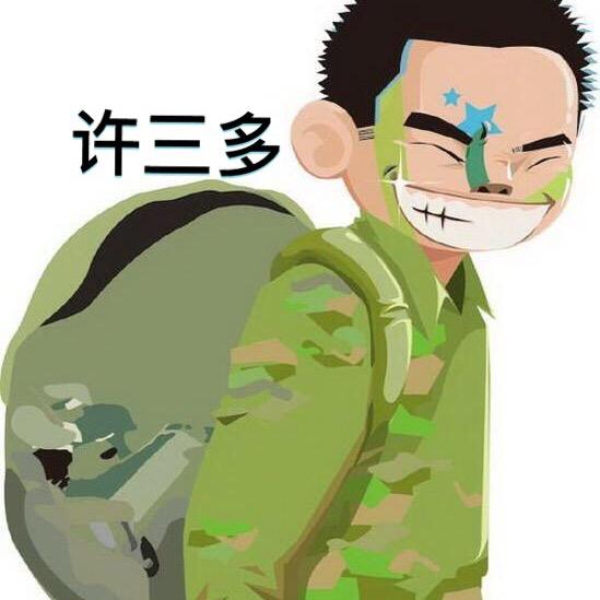 许三多游戏解说