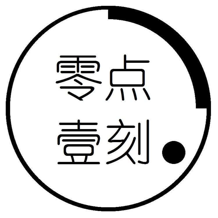 零点壹刻