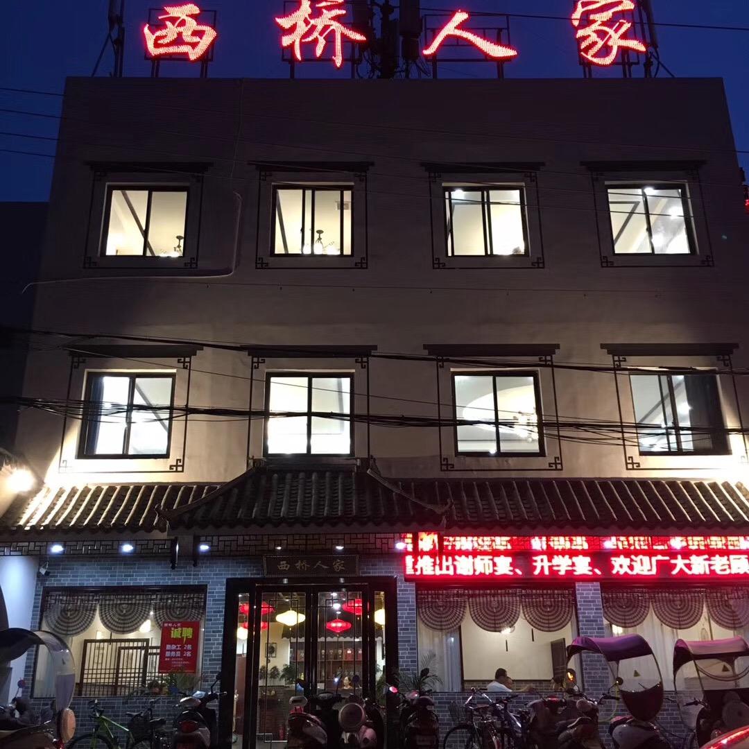 西桥人家