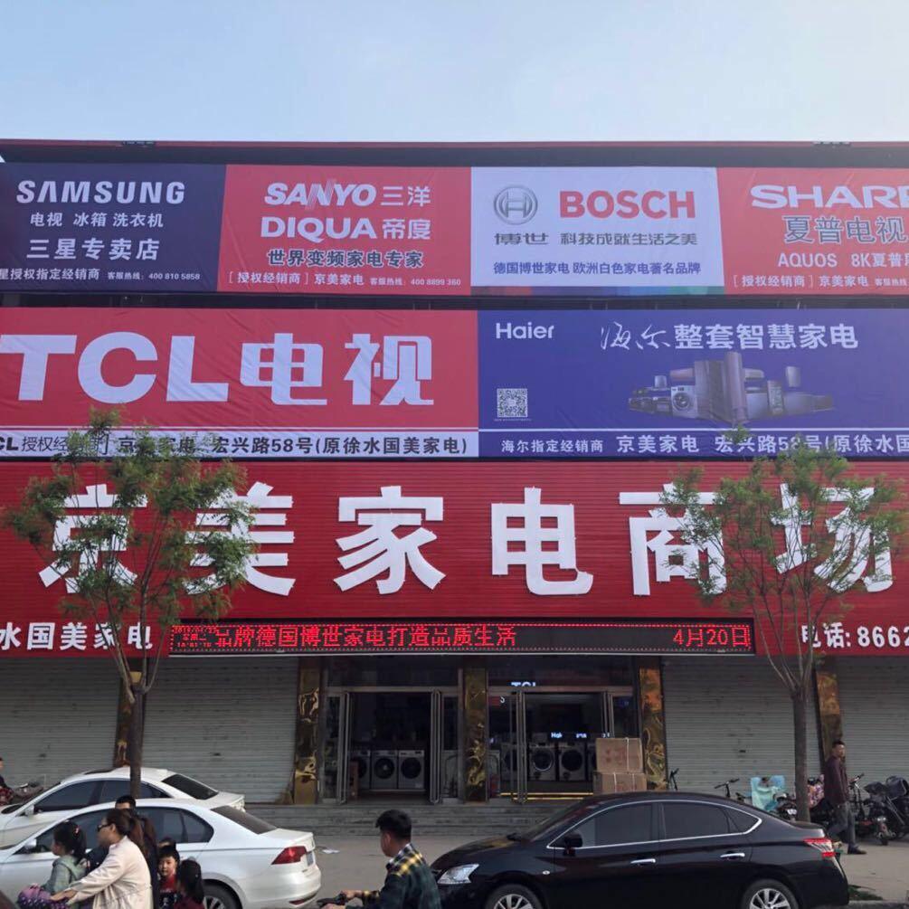 徐水京美家电老李