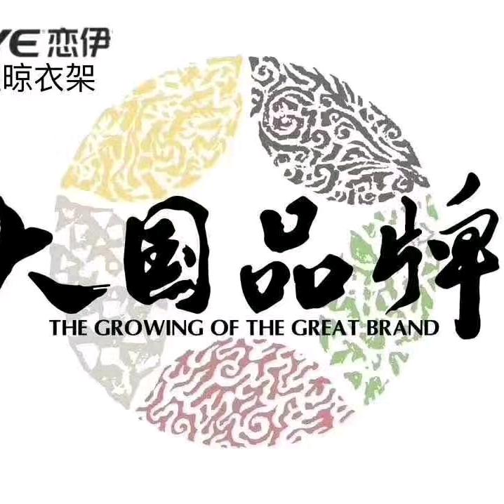 恋伊晾衣架