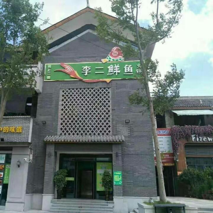 麻城市李二鲜鱼火锅文化小镇店