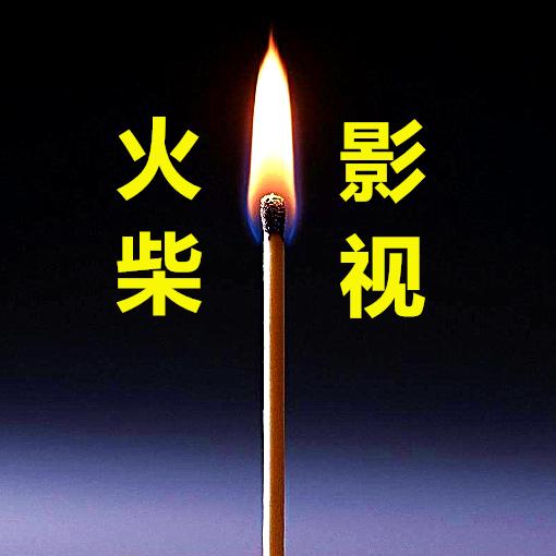 火柴