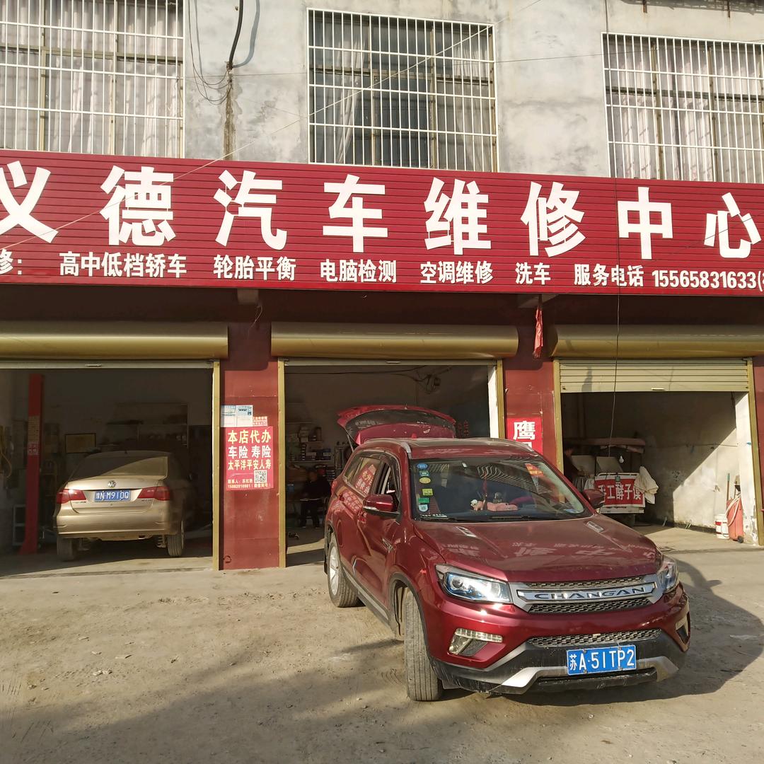 焦师傅:义德汽车维修中心