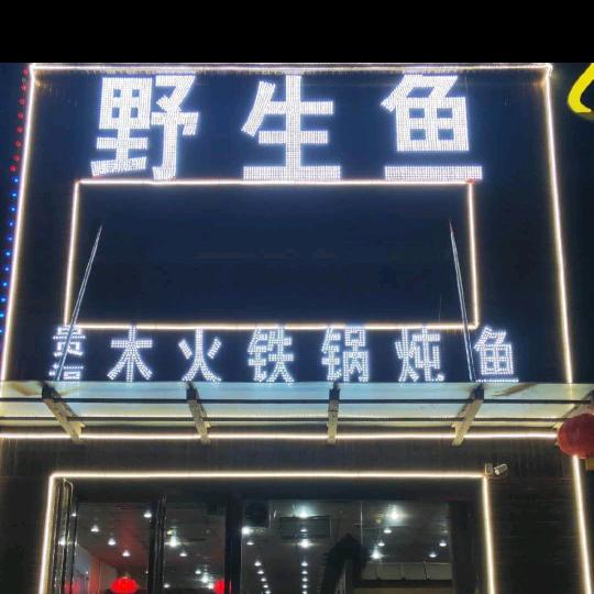 贵福木火铁锅炖鱼官方号
