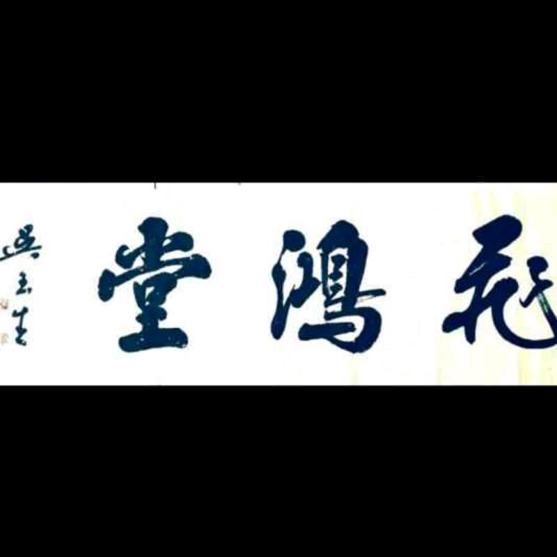 飞鸿居士