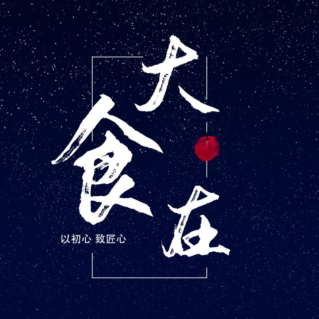 大食在