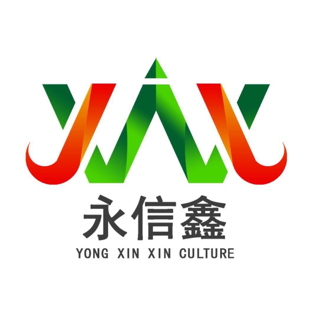 青岛永信鑫文化传媒有限公司