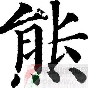 好酒不见熊妹妹