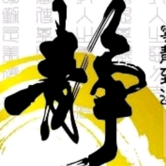 静子