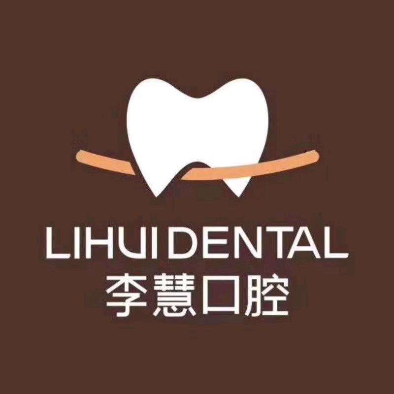 李慧口腔||望景华庭店