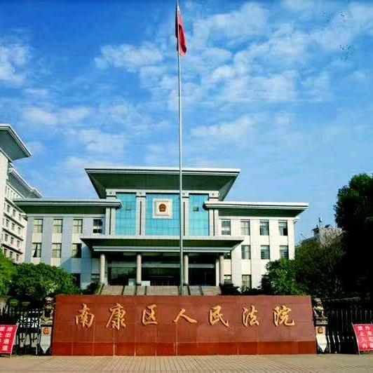 赣州市南康区法院