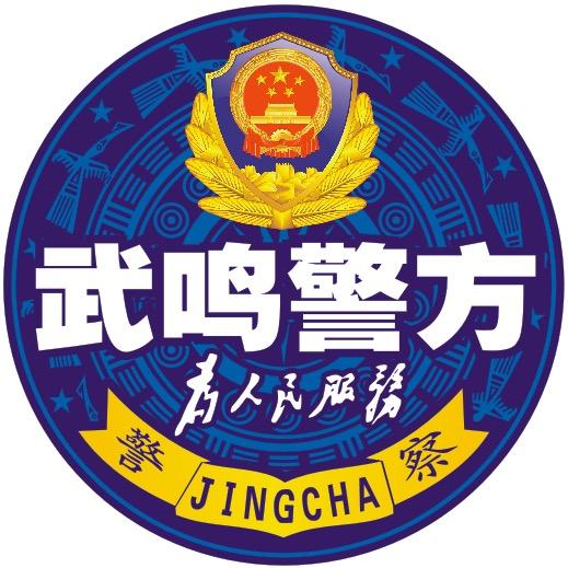 平安武鸣