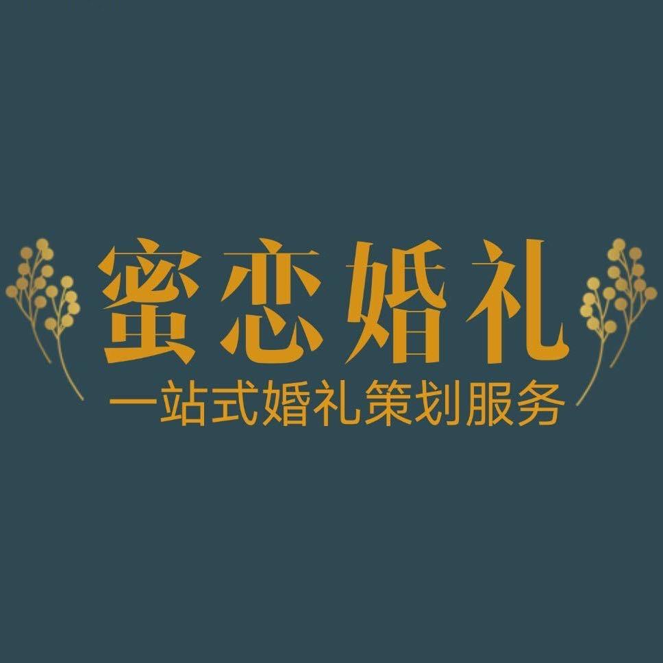 麻城蜜恋婚礼叶子