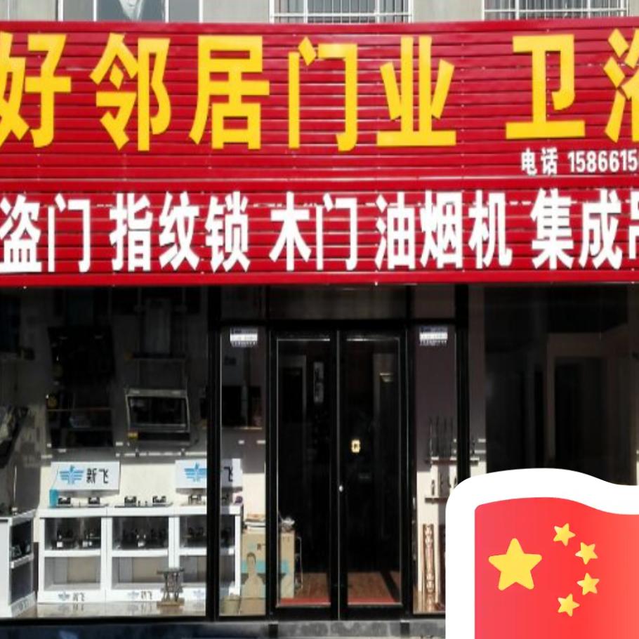 好邻居门业卫浴