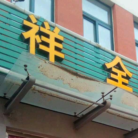 肥城祥全庆典文化传媒