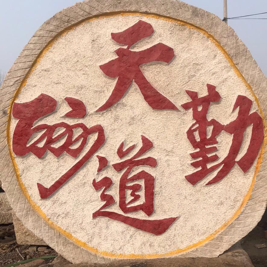 木石民俗