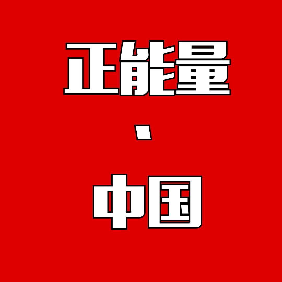 正能量·中国