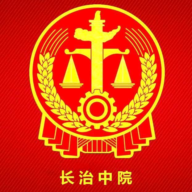 长治市中级人民法院