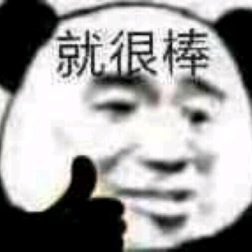 就很棒
