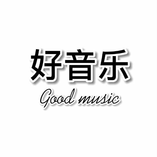 好音乐