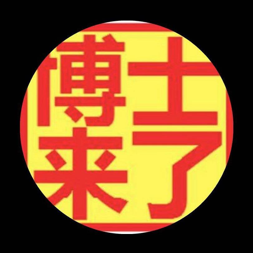 博士带娃