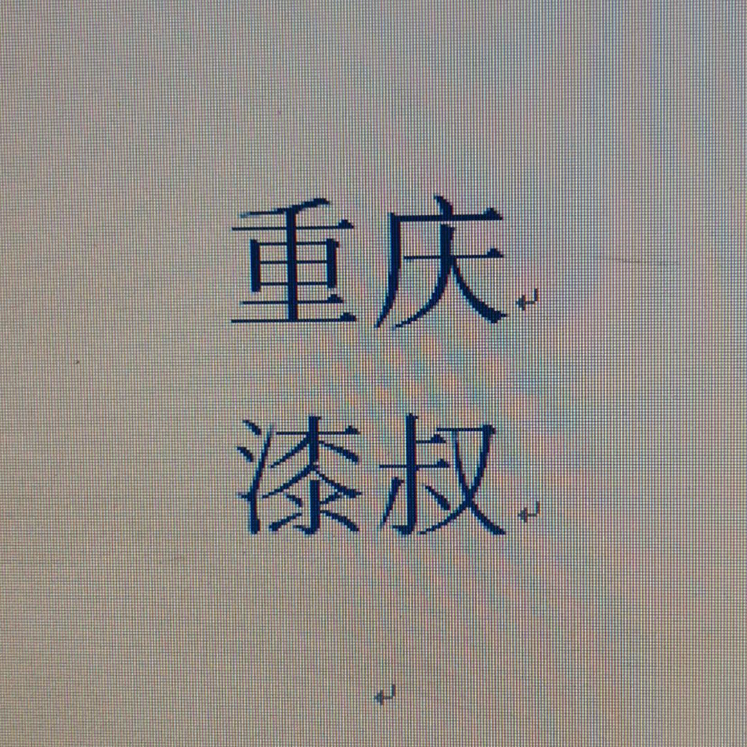 重庆  漆叔