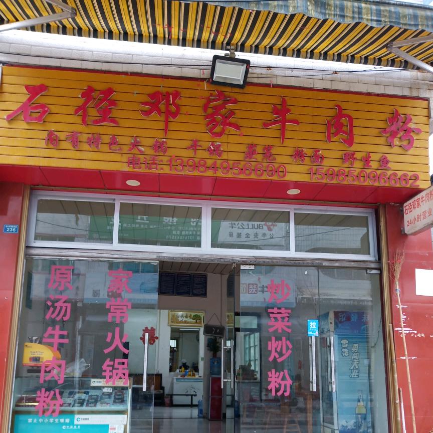 石径邓家牛肉馆
