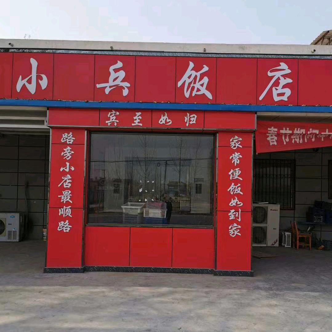 小兵饭店