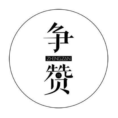 争赞潮品