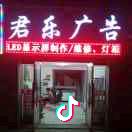 君乐广告   LED显示屏   监控