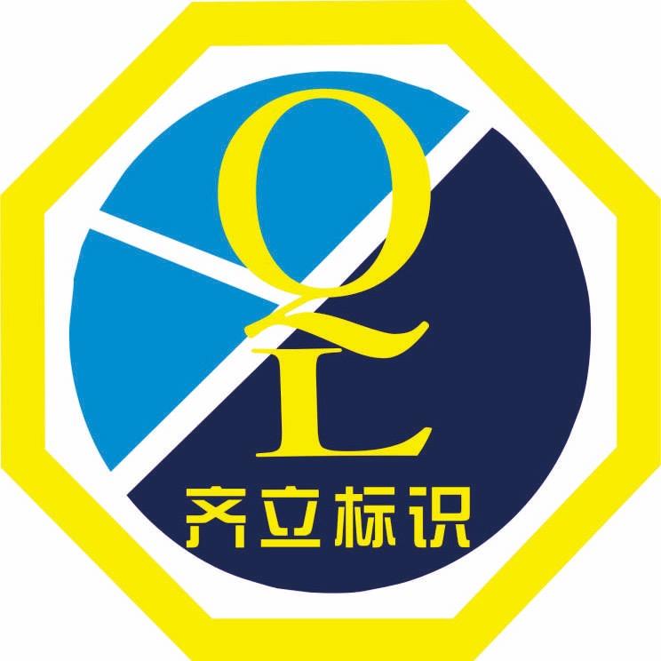 广州齐立广告标识厂