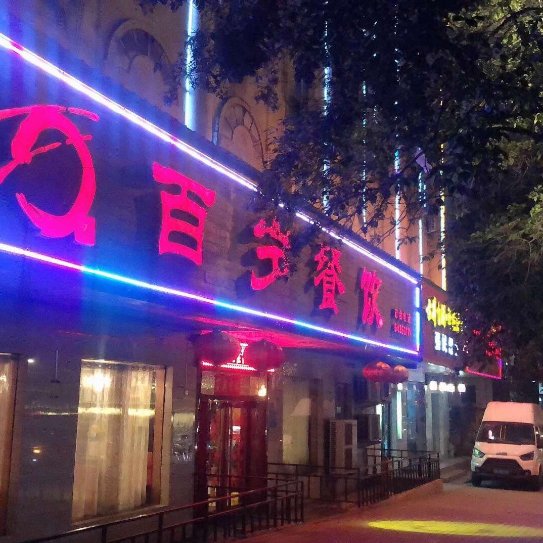 巩义市城区百岁餐饮店