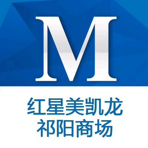 红星美凯龙祁阳商场