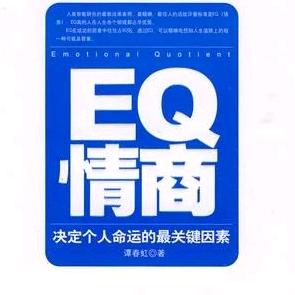情商堪忧