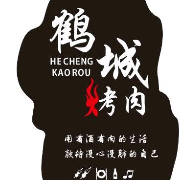任丘市鹤城烤肉店