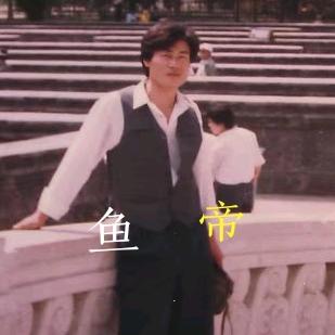 鱼帝   