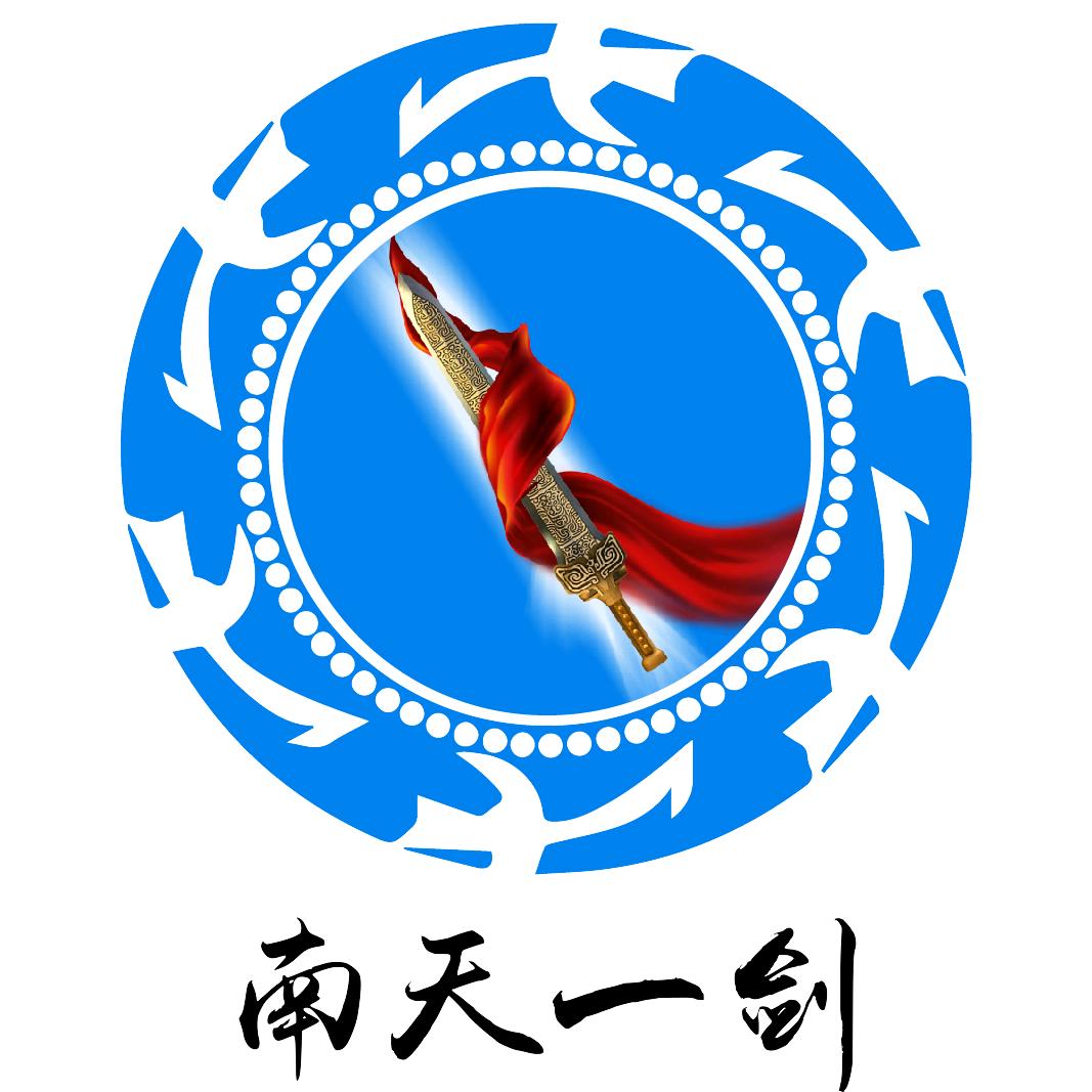 南天一剑