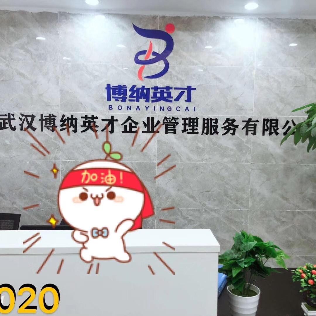 博纳英才就业中心