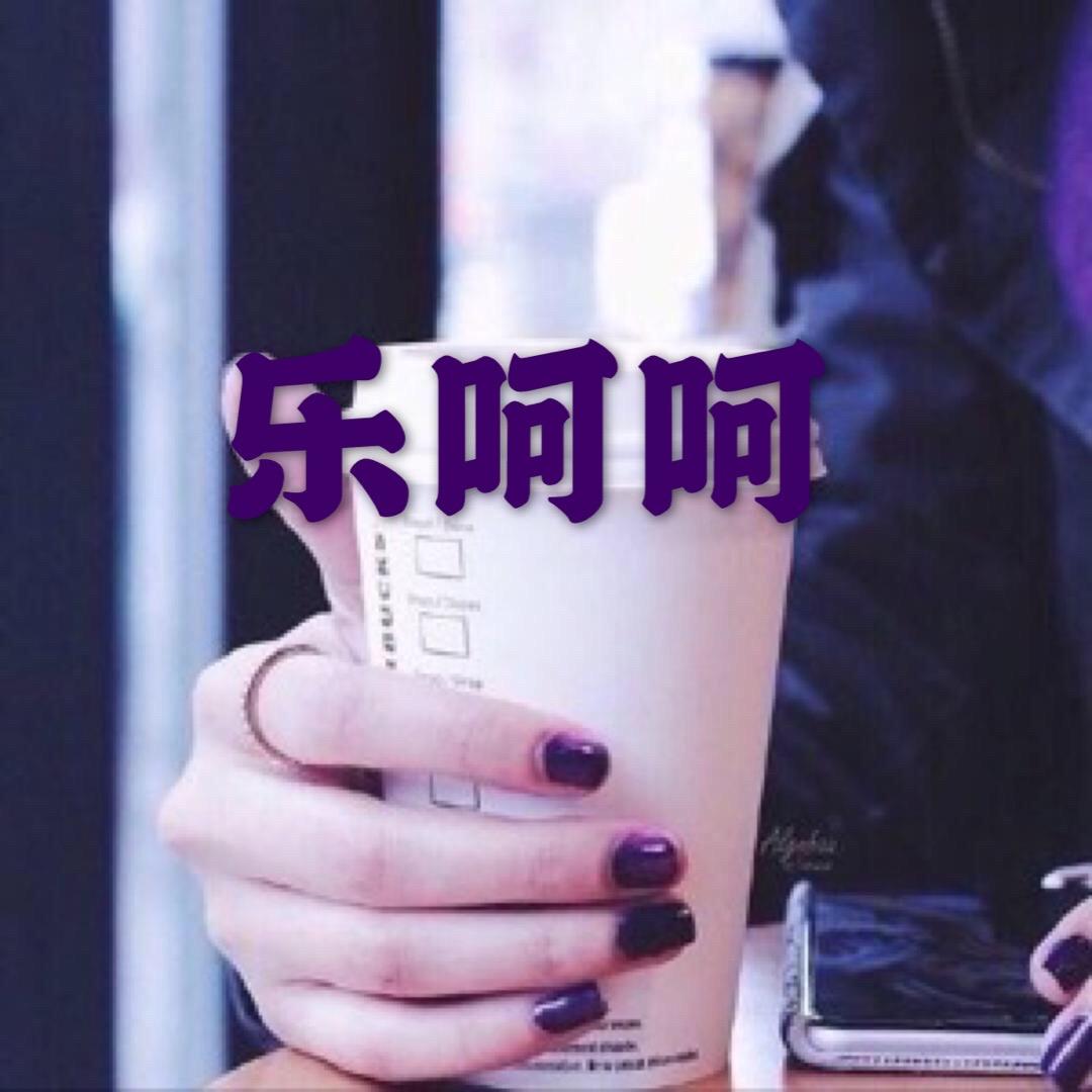 乐呵呵^_^