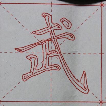 李邵