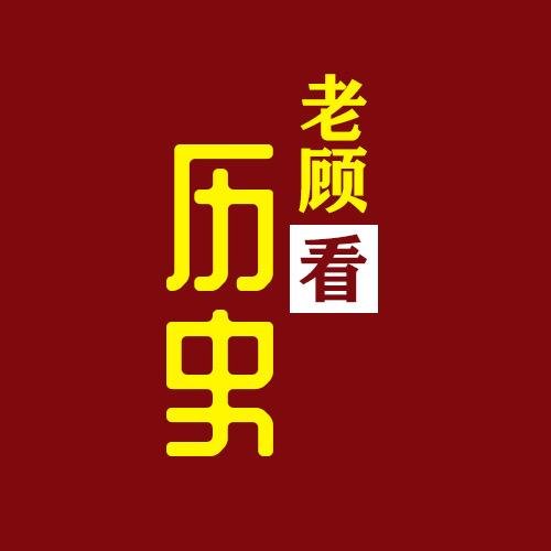 老顾看历史