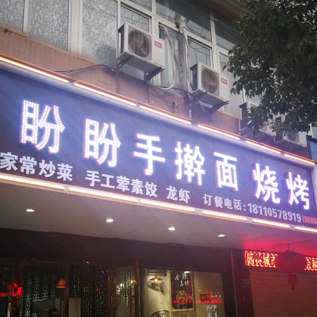 盼家手擀面 烧烤