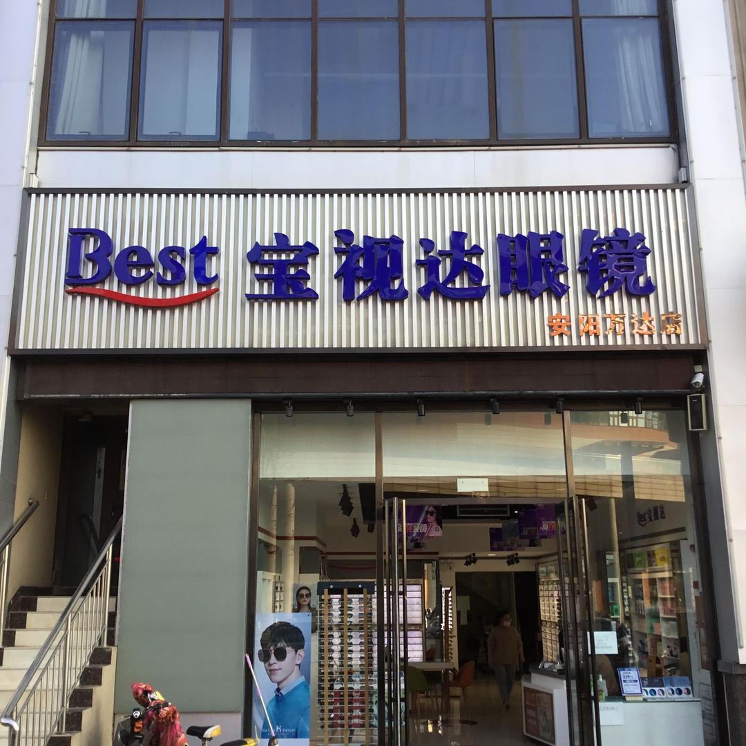 宝视达眼镜安阳万达店
