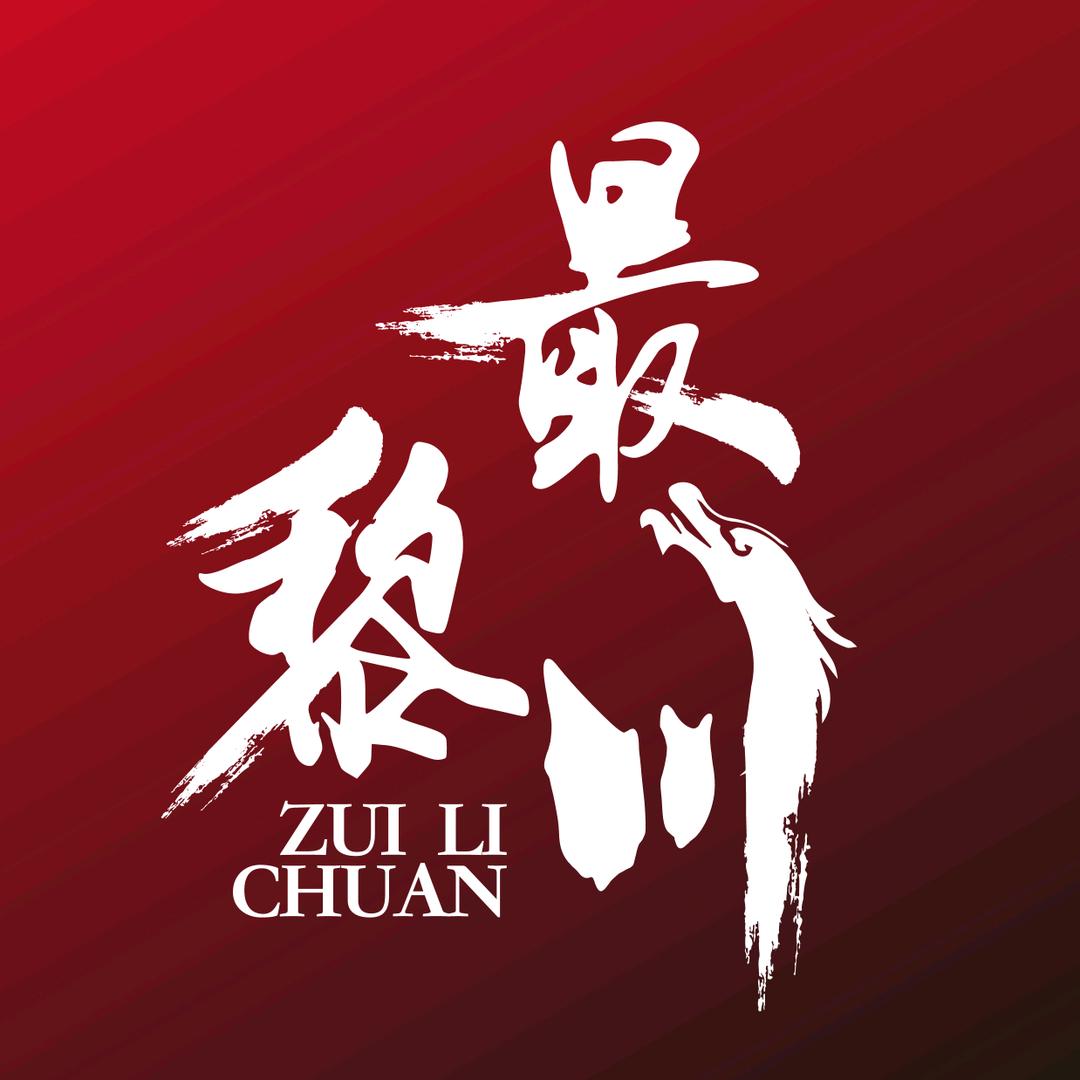 最黎川