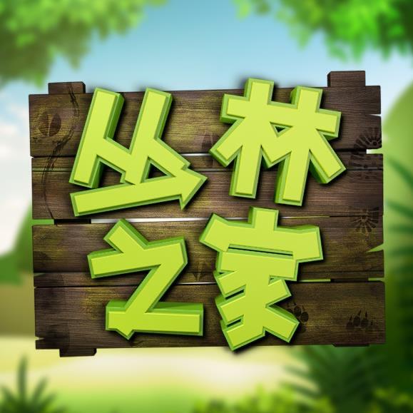 丛林之家