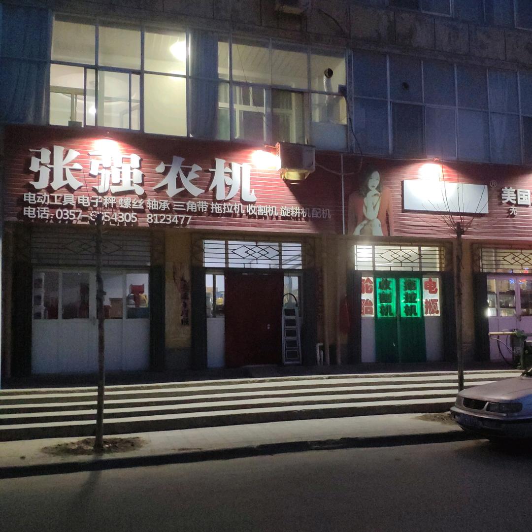 浮山县张强农机配件部