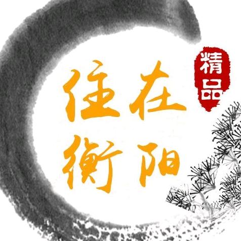 住在衡阳