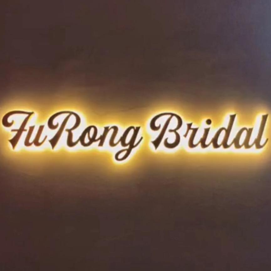 芙蓉婚纱礼服会馆